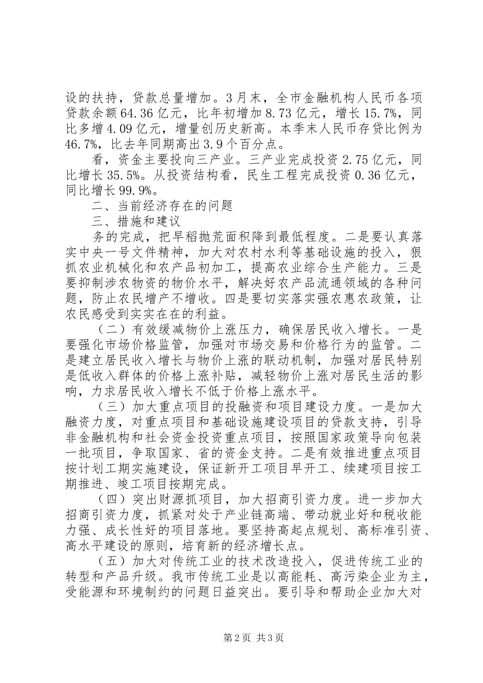 XX年市第一季度经济形势分析调研报告_第2页