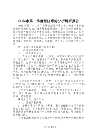 XX年市第一季度经济形势分析调研报告
