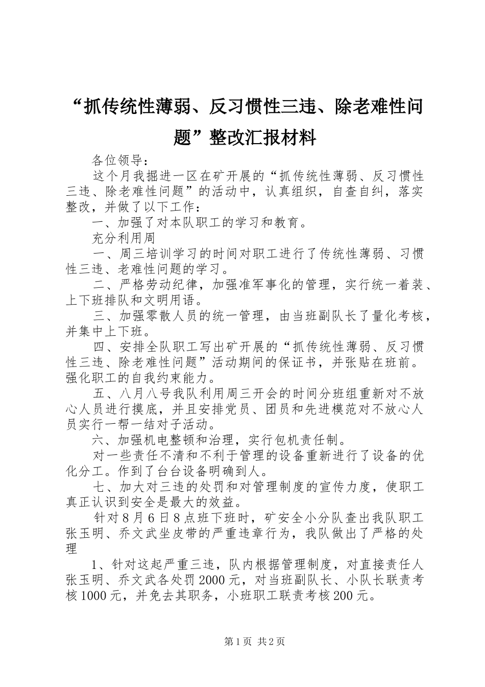 “抓传统性薄弱、反习惯性三违、除老难性问题”整改汇报材料_第1页