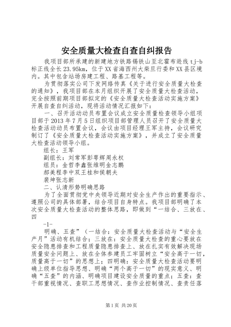 安全质量大检查自查自纠报告_第1页