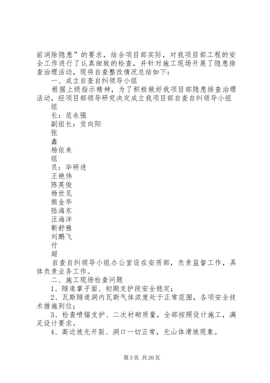 安全质量大检查自查自纠报告_第3页