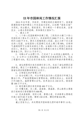 XX年市园林局工作情况汇报