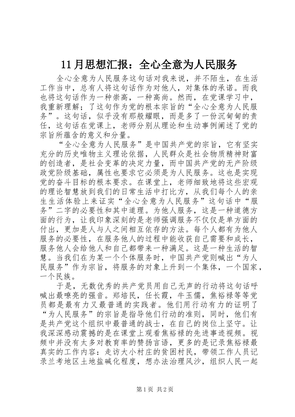 11月思想汇报：全心全意为人民服务_第1页
