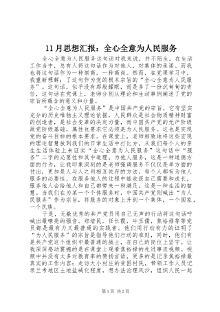 11月思想汇报：全心全意为人民服务