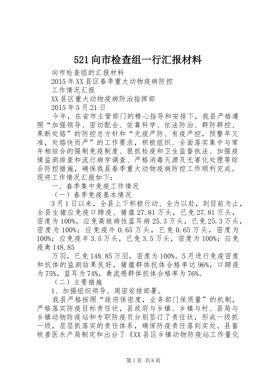 521向市检查组一行汇报材料_第1页