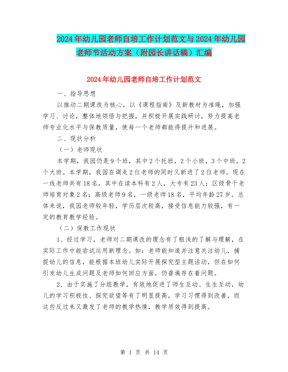 2024年幼儿园教师自培工作计划范文与2024年幼儿园教师节活动方案汇编_第1页
