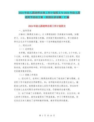 2024年幼儿园教师自培工作计划范文与2024年幼儿园教师节活动方案汇编