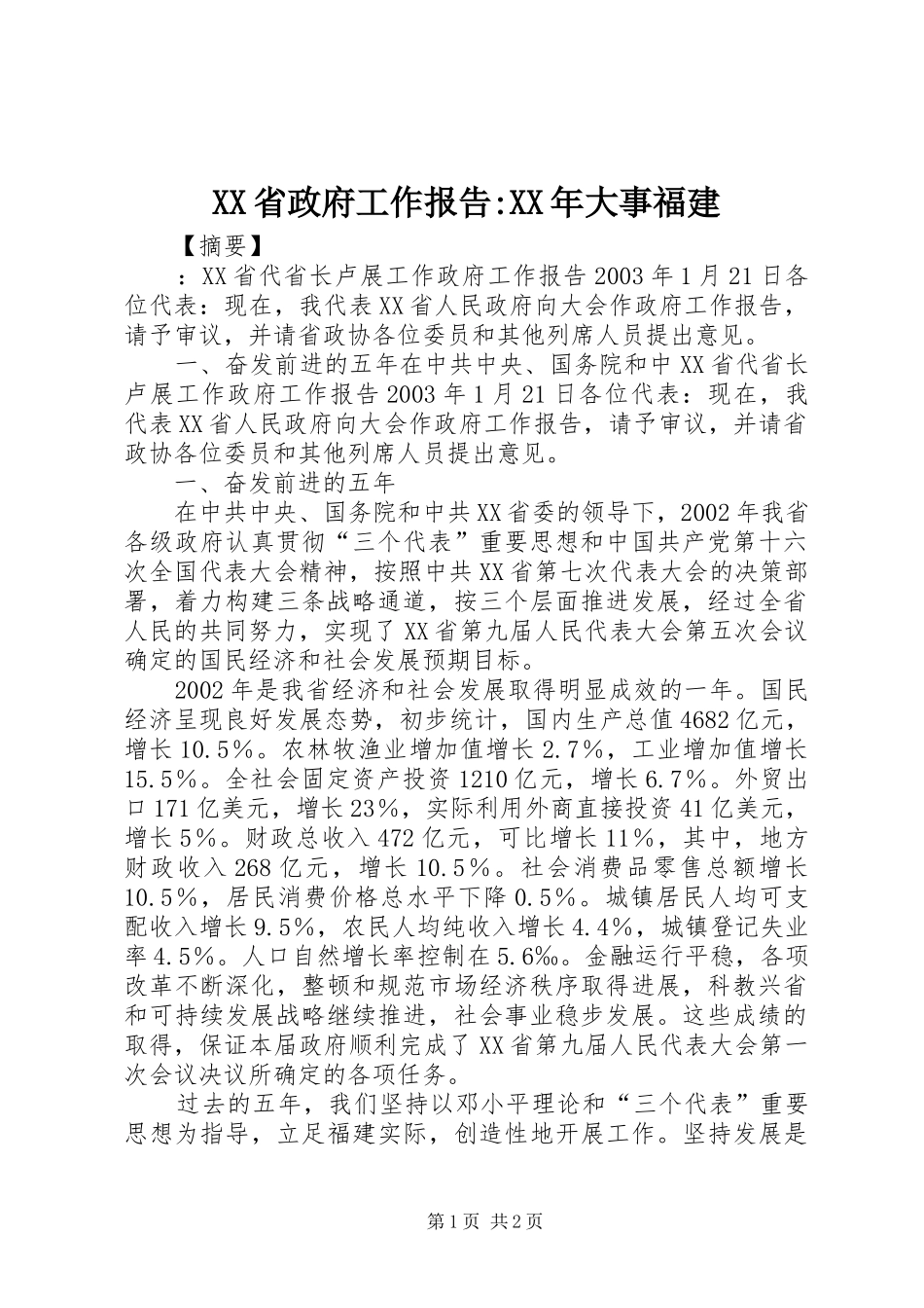 XX省政府工作报告-XX年大事福建_第1页
