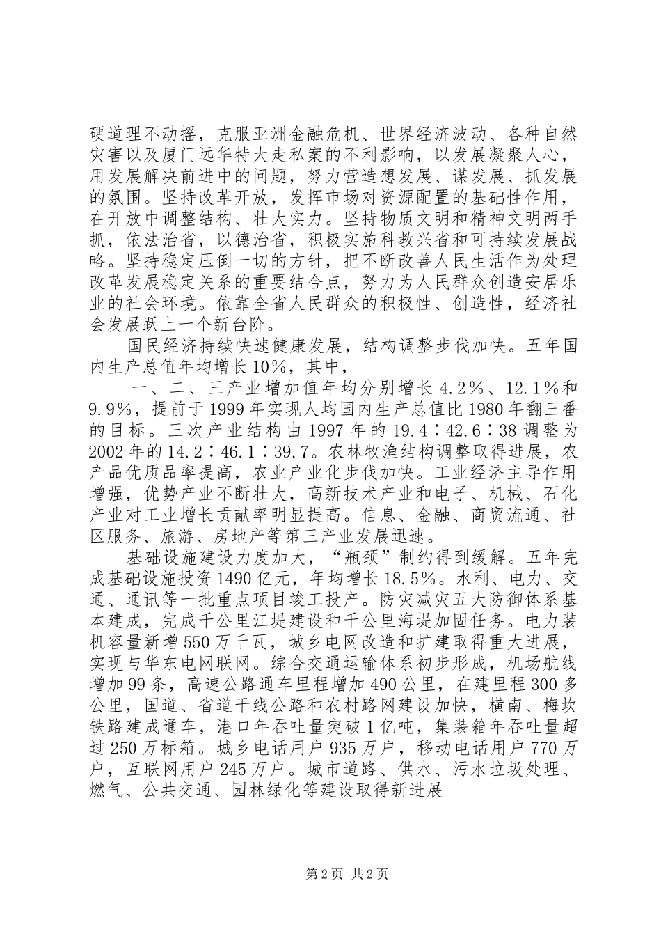 XX省政府工作报告-XX年大事福建_第2页