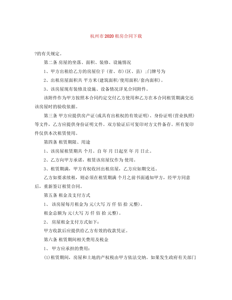 杭州市租房合同下载1)_第1页