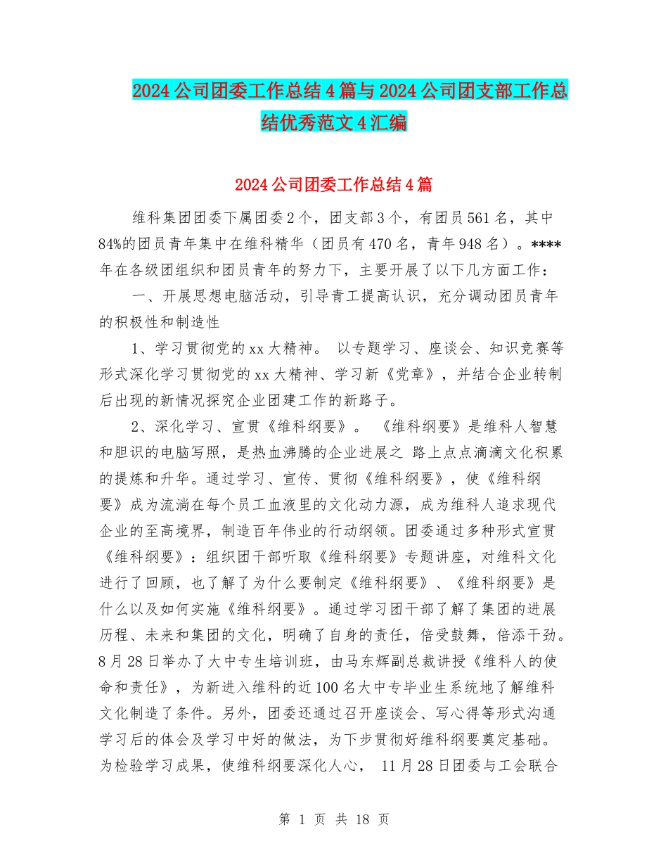 2024公司团委工作总结4篇与2024公司团支部工作总结优秀范文4汇编_第1页