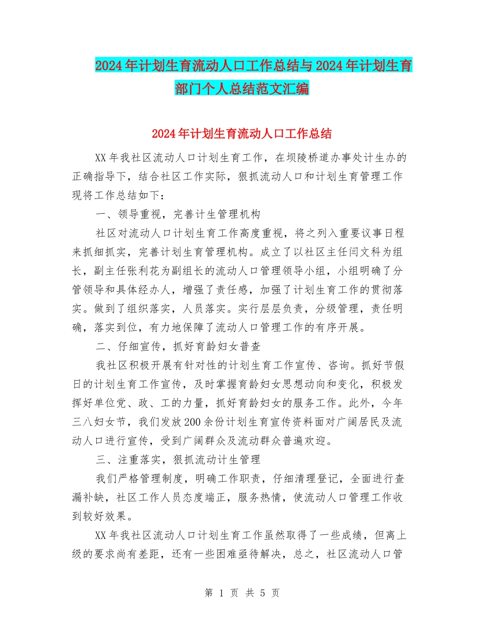 2024年计划生育流动人口工作总结与2024年计划生育部门个人总结范文汇编_第1页