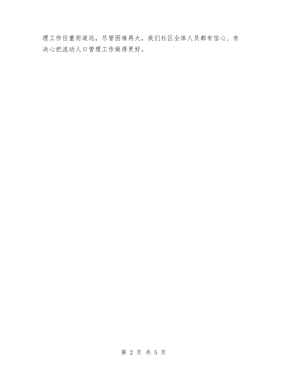 2024年计划生育流动人口工作总结与2024年计划生育部门个人总结范文汇编_第2页