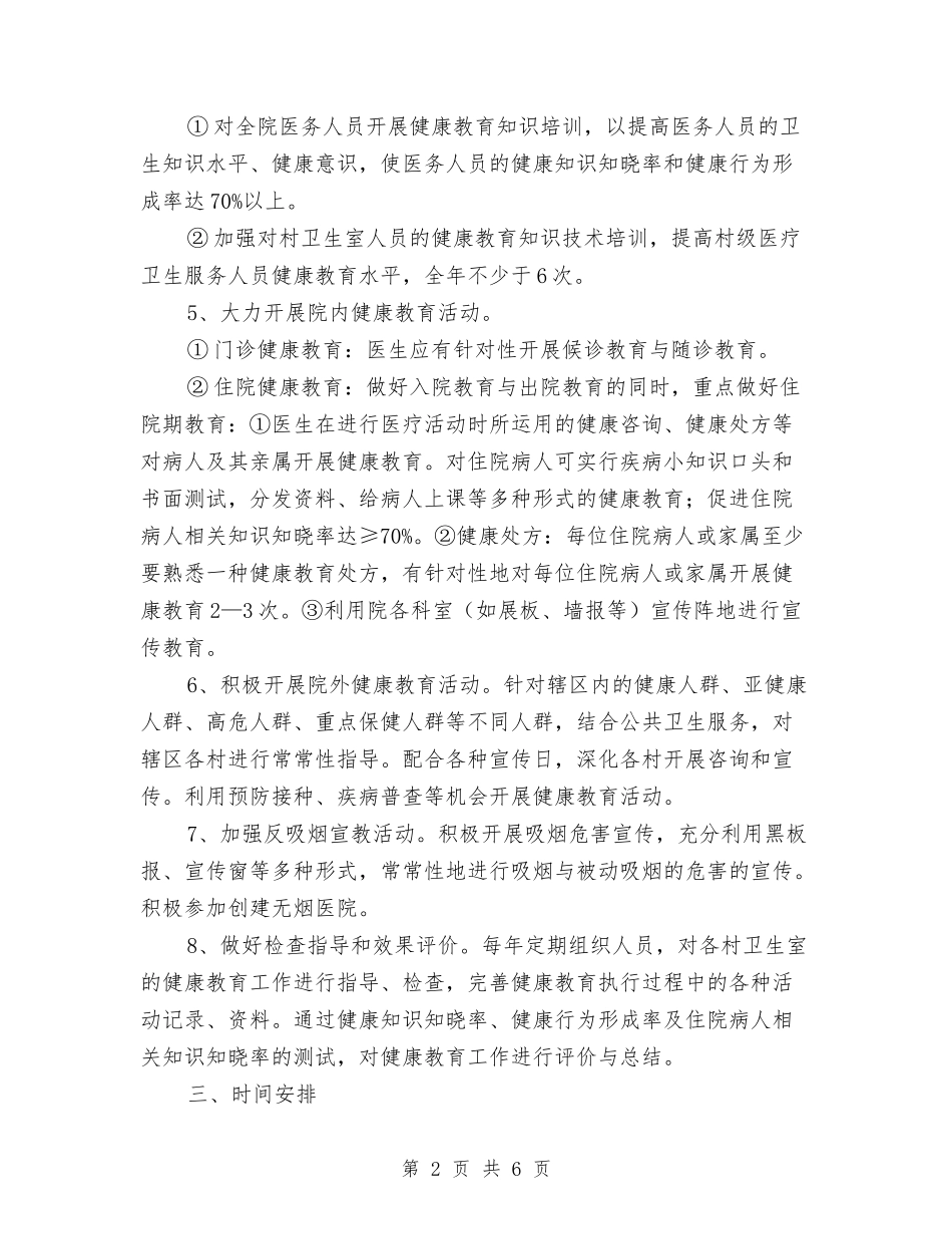 2024年度健康教育工作安排与2024年度健康教育工作计划汇编_第2页