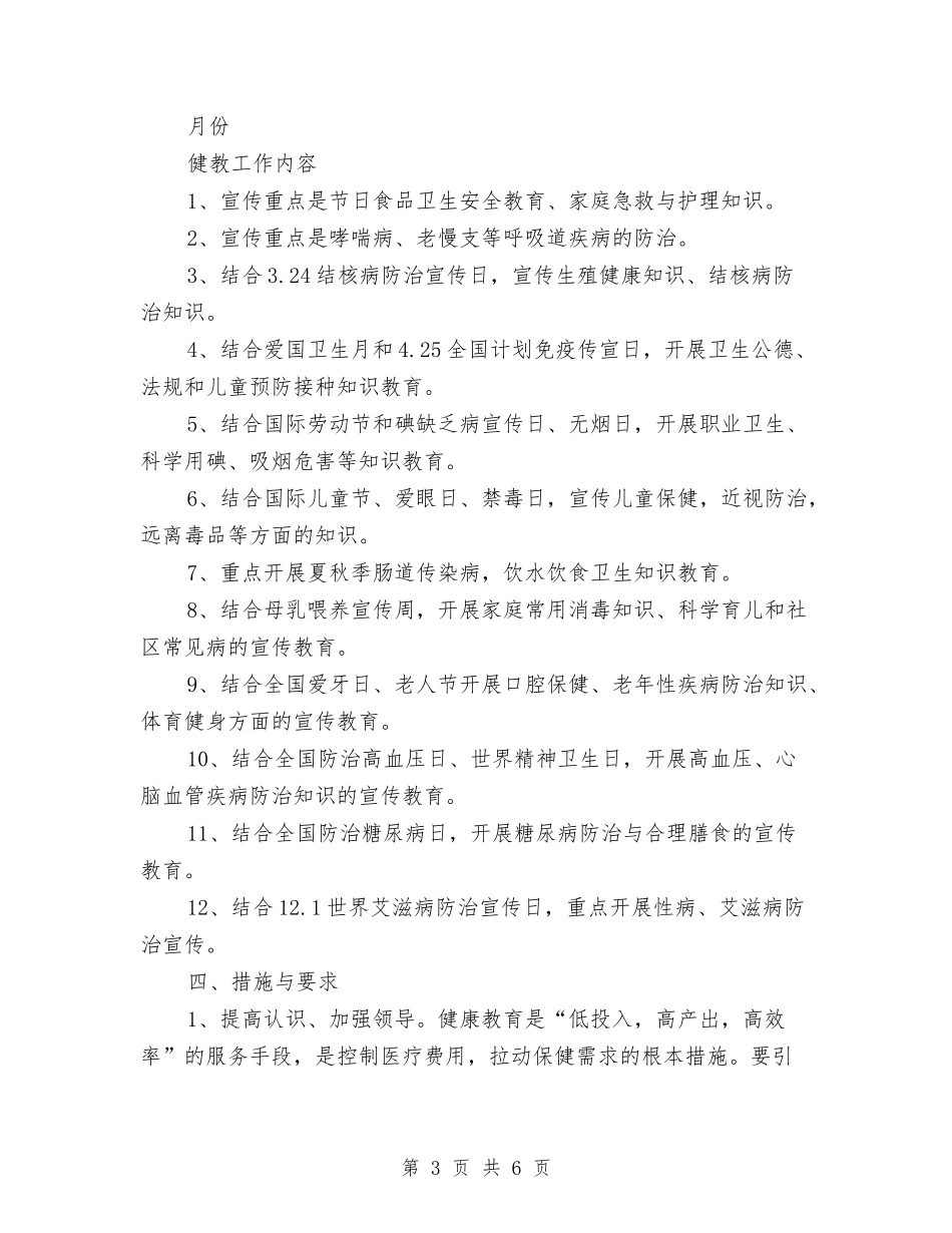 2024年度健康教育工作安排与2024年度健康教育工作计划汇编_第3页