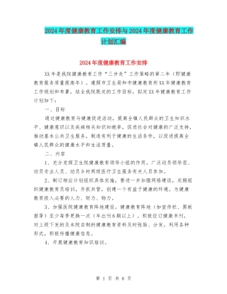 2024年度健康教育工作安排与2024年度健康教育工作计划汇编