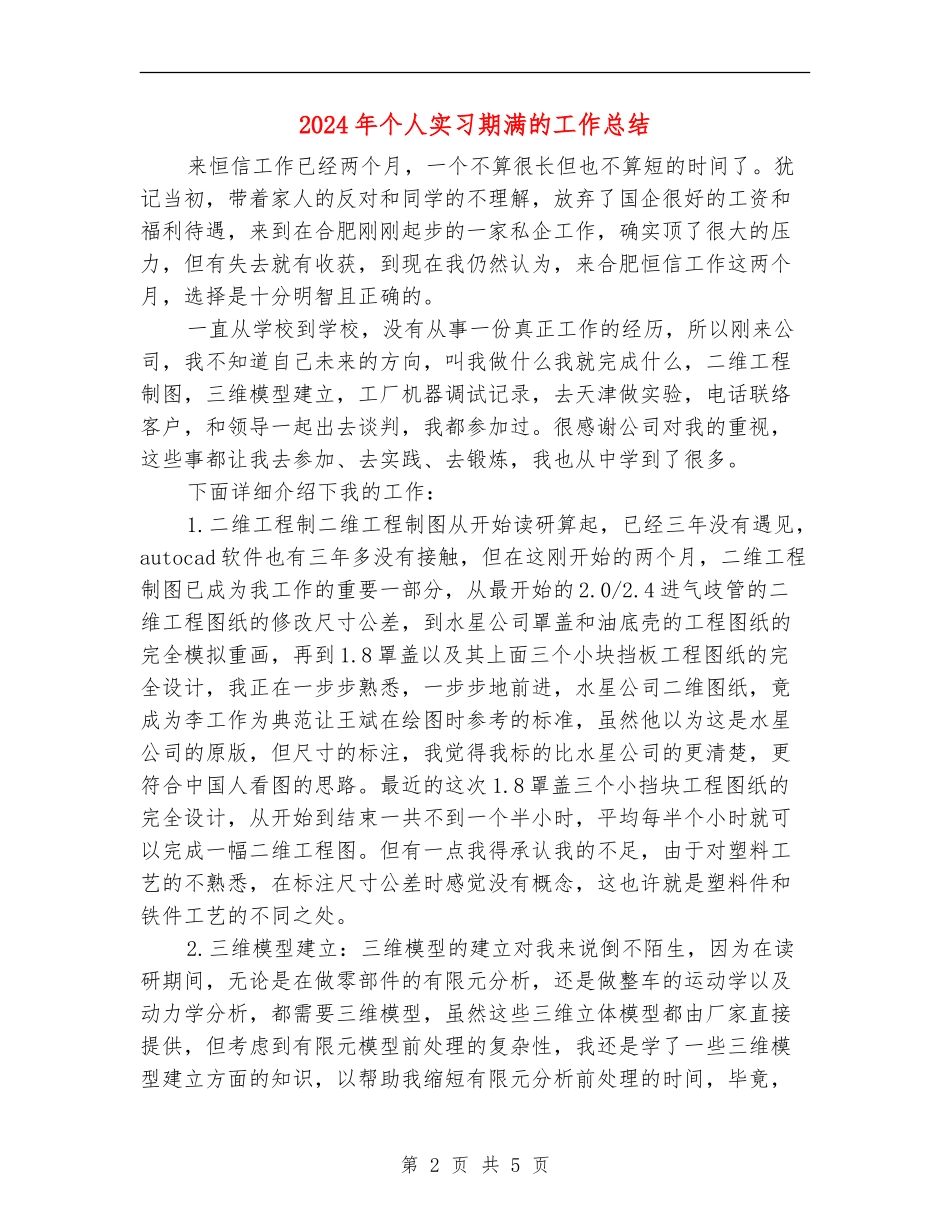 2024年个人实习期满的工作总结_第2页