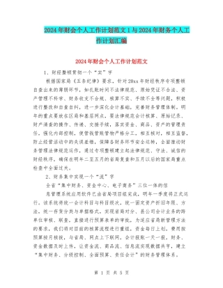 2024年财会个人工作计划范文1与2024年财务个人工作计划汇编