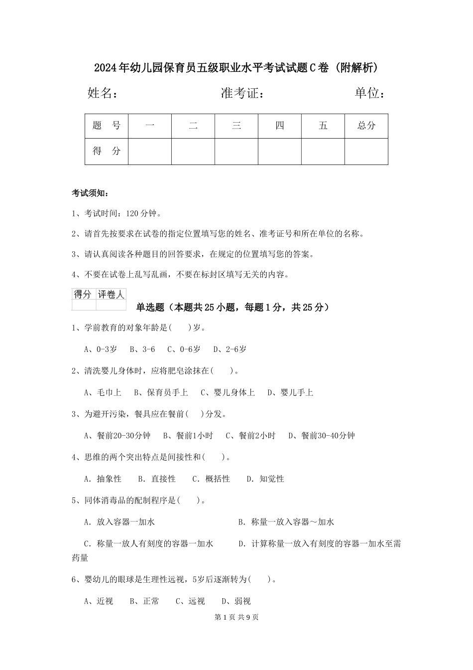 2024年幼儿园保育员五级职业水平考试试题C卷-_第1页