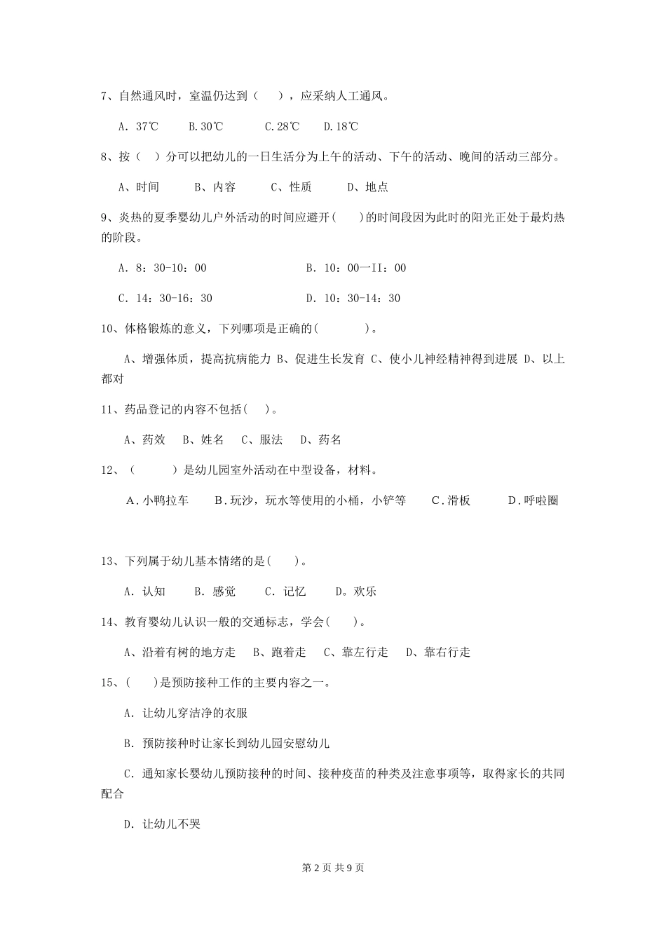 2024年幼儿园保育员五级职业水平考试试题C卷-_第2页