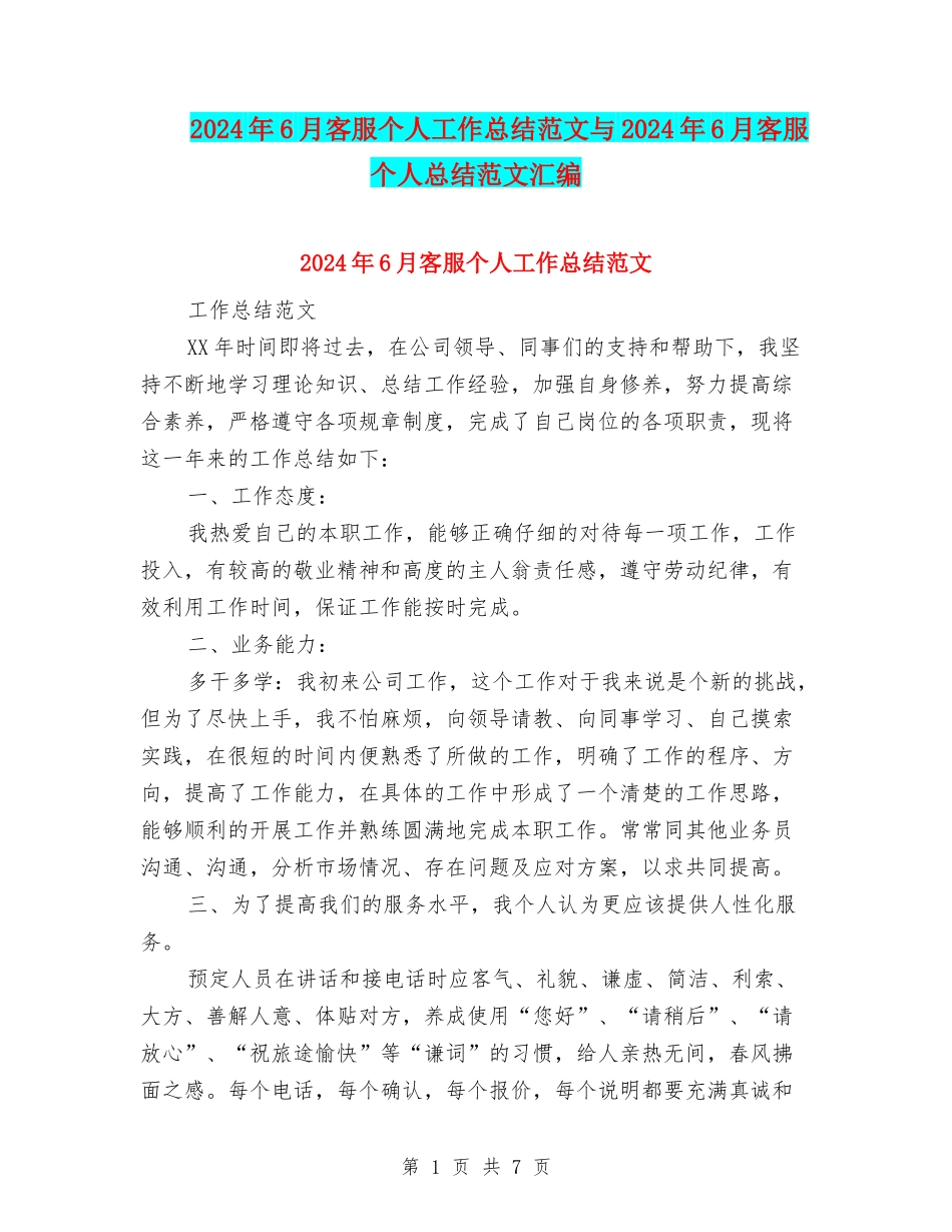 2024年6月客服个人工作总结范文与2024年6月客服个人总结范文汇编_第1页