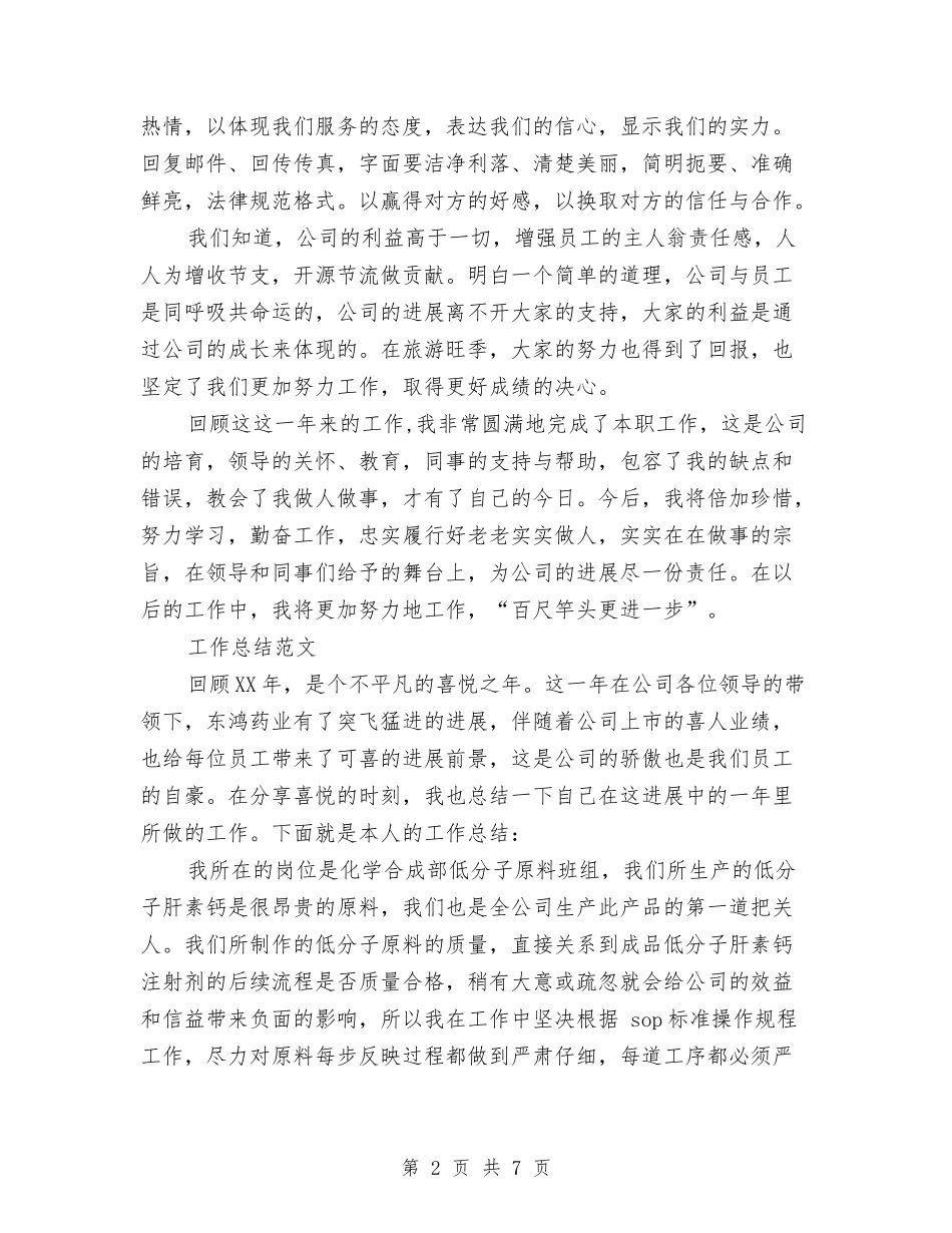 2024年6月客服个人工作总结范文与2024年6月客服个人总结范文汇编_第2页