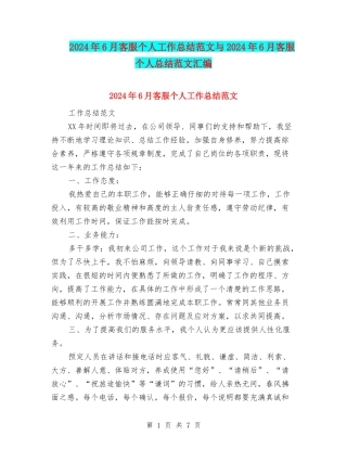 2024年6月客服个人工作总结范文与2024年6月客服个人总结范文汇编