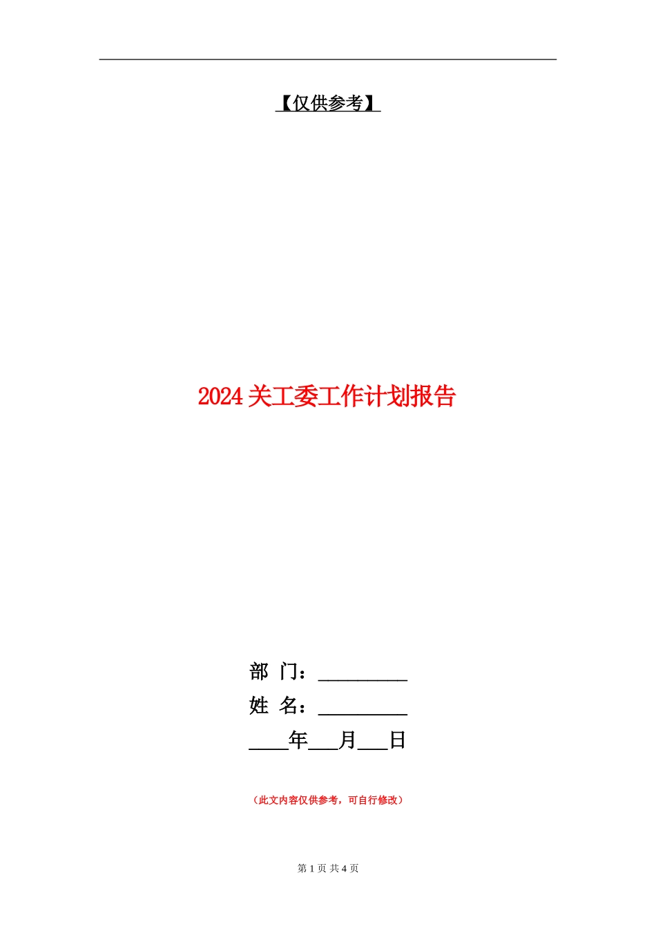 2024关工委工作计划报告_第1页