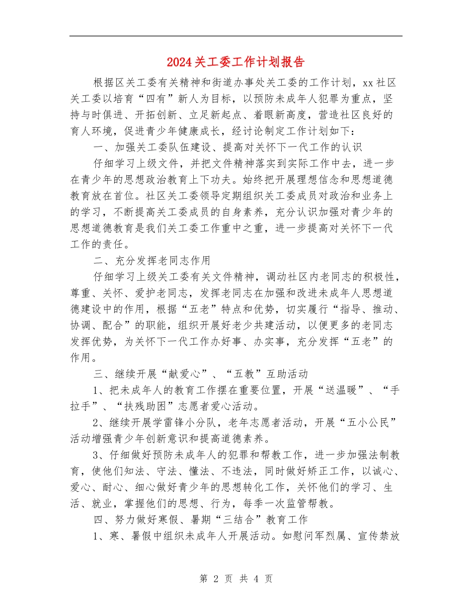 2024关工委工作计划报告_第2页
