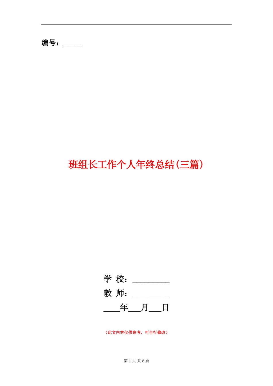 班组长工作个人年终总结_第1页