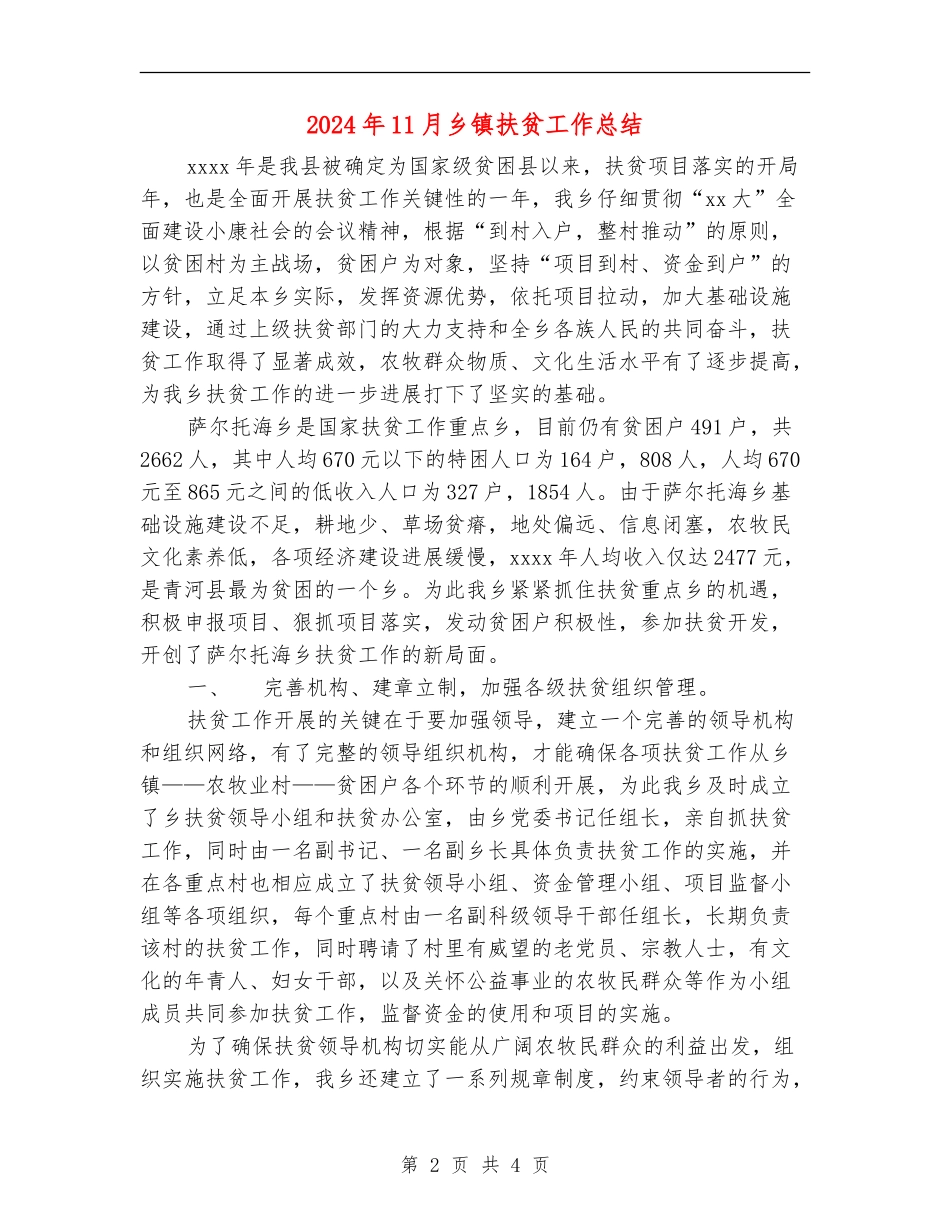 2024年11月乡镇扶贫工作总结_第2页