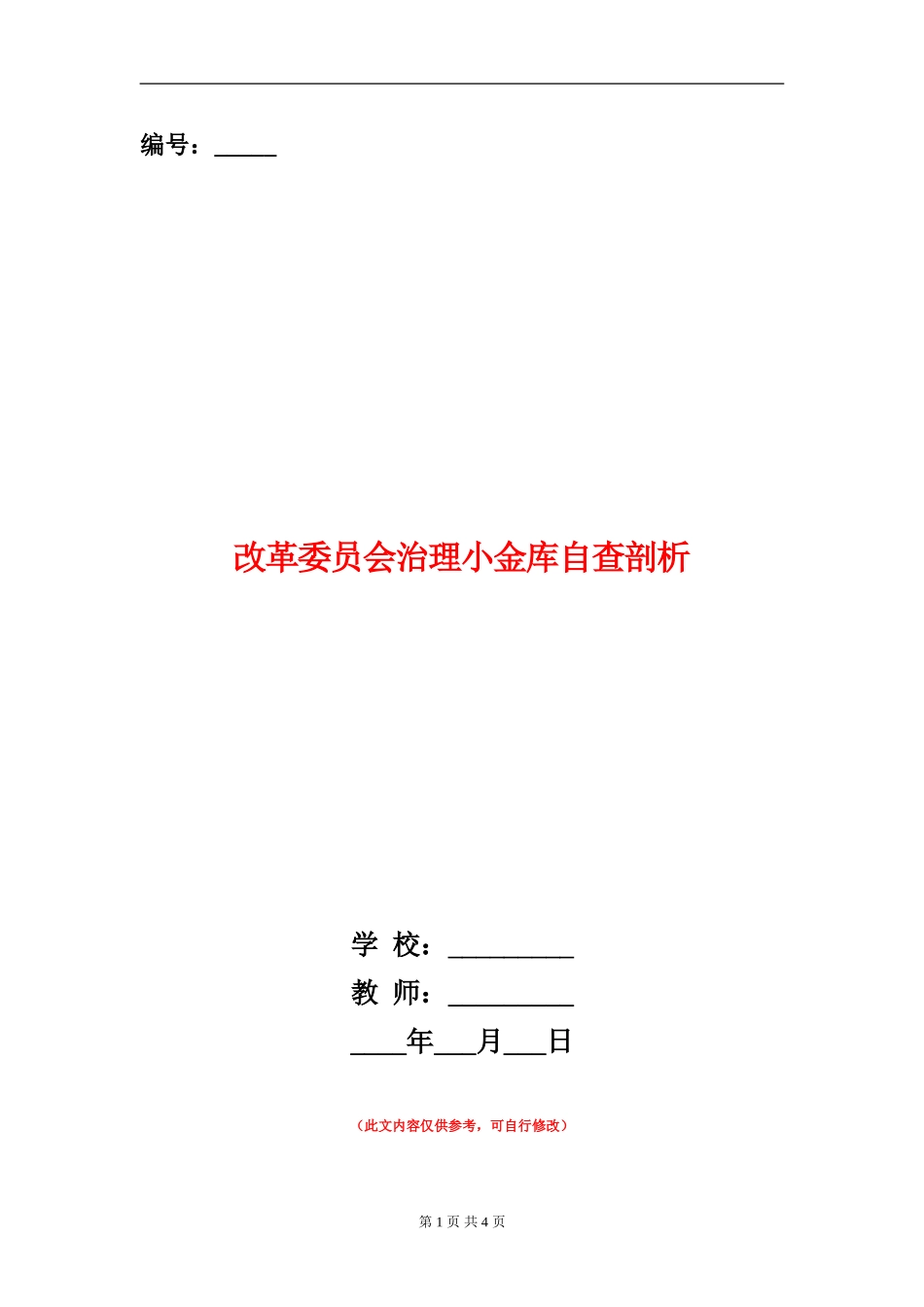 改革委员会治理小金库自查剖析_第1页