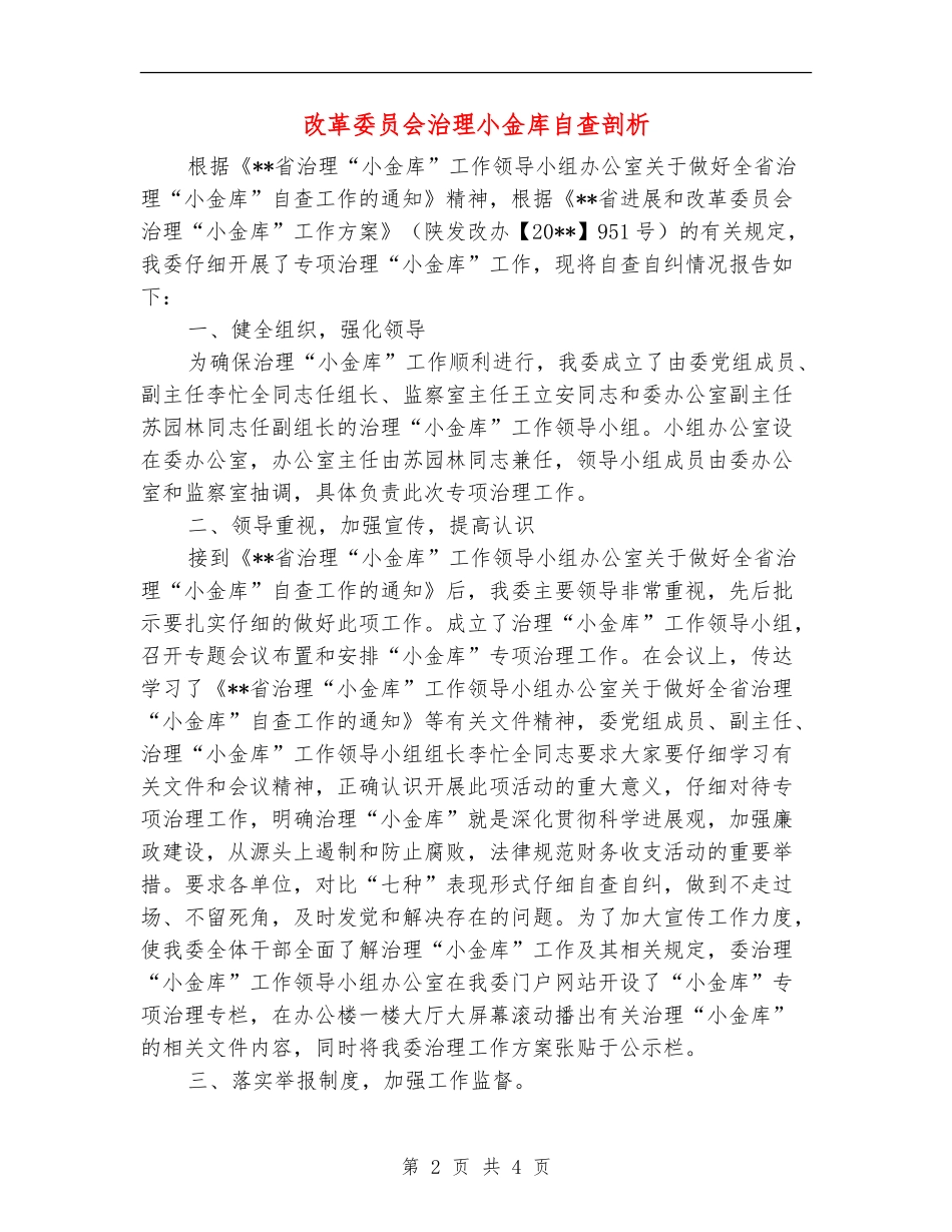 改革委员会治理小金库自查剖析_第2页