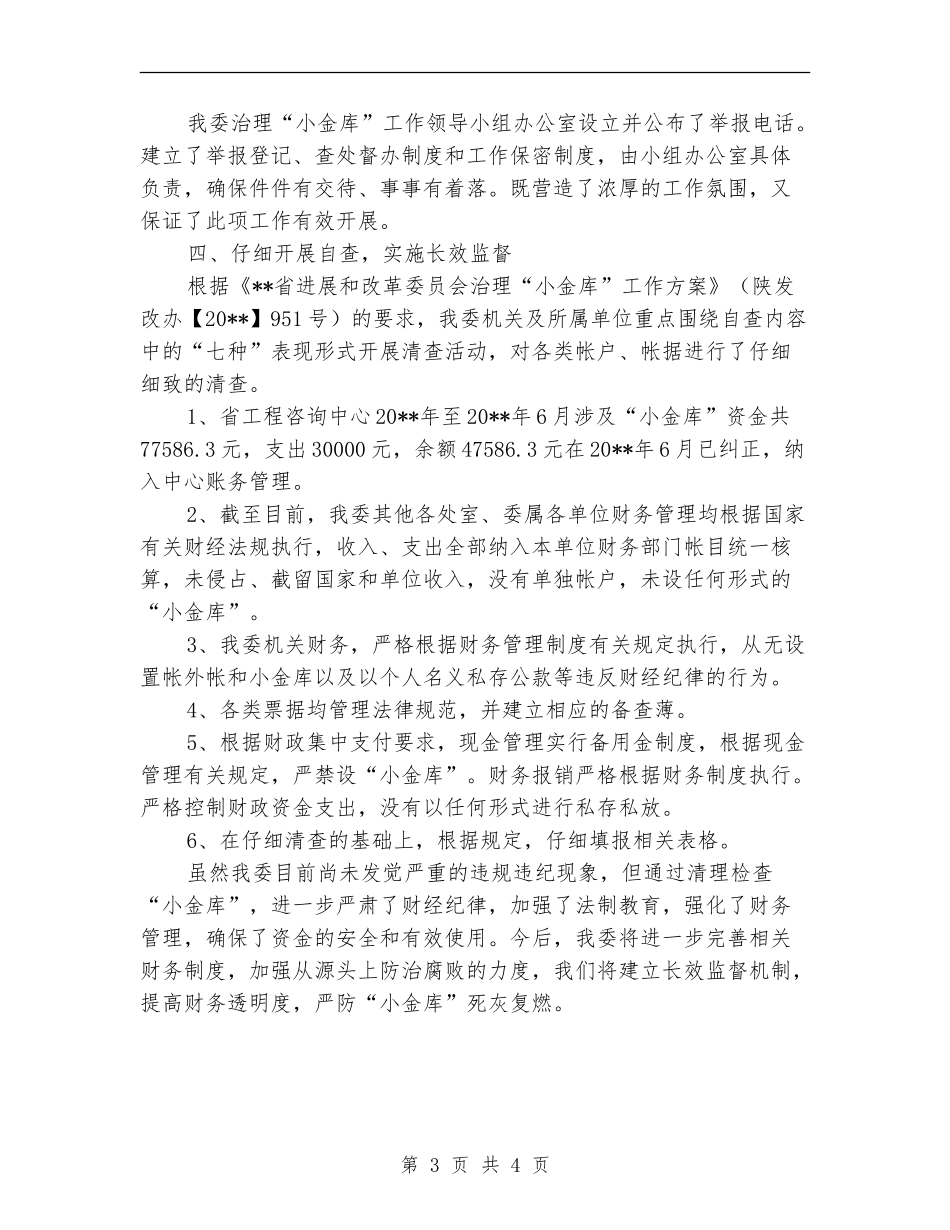 改革委员会治理小金库自查剖析_第3页