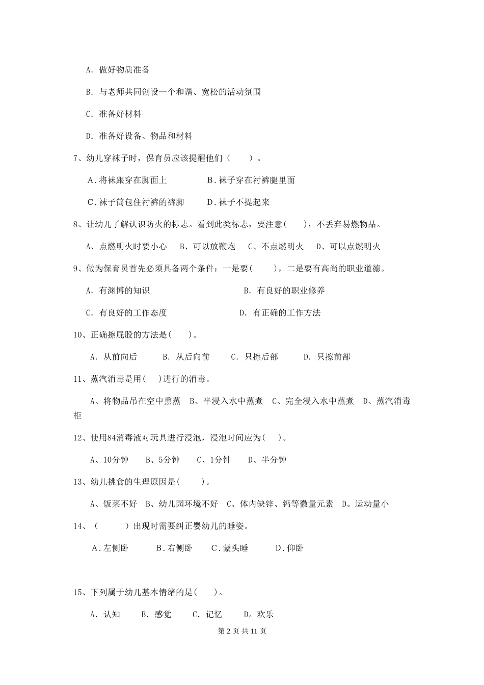 2024年幼儿园小班保育员四级业务水平考试试题试题及答案_第2页