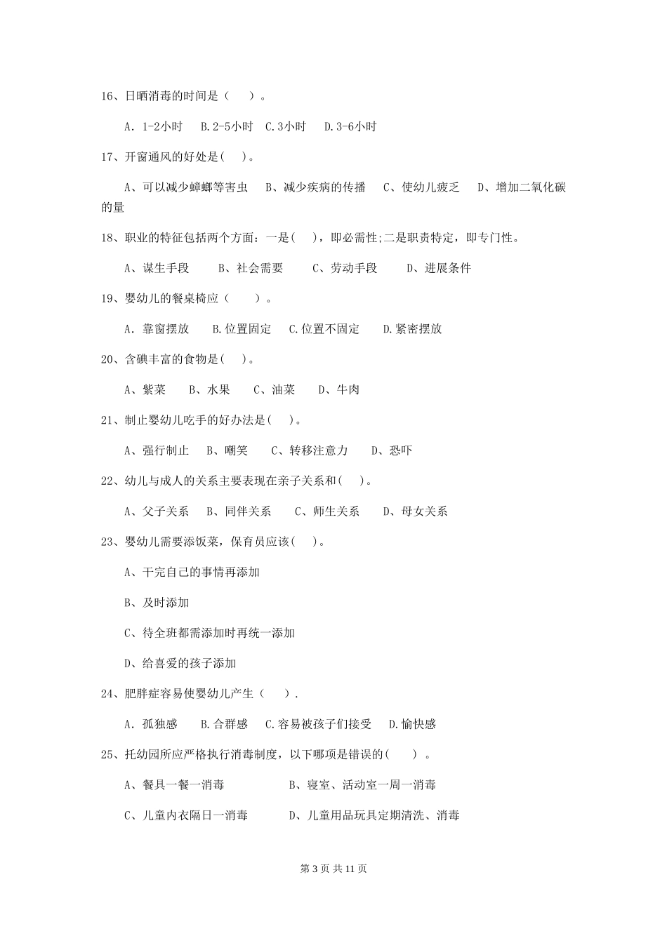 2024年幼儿园小班保育员四级业务水平考试试题试题及答案_第3页