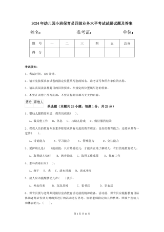 2024年幼儿园小班保育员四级业务水平考试试题试题及答案