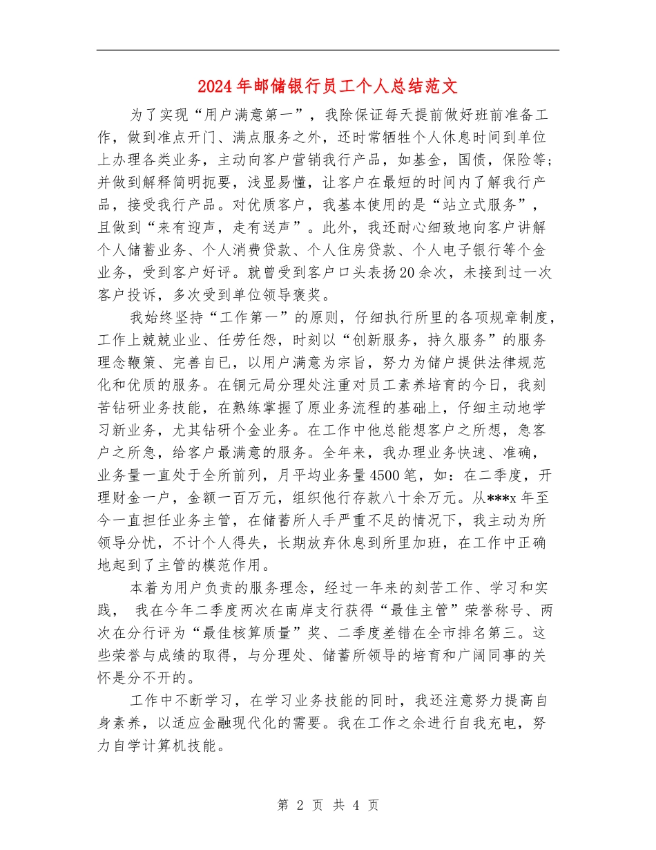 2024年邮储银行员工个人总结范文_第2页