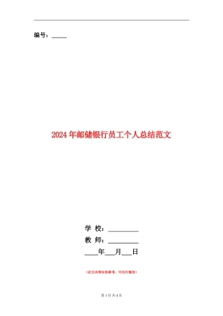 2024年邮储银行员工个人总结范文