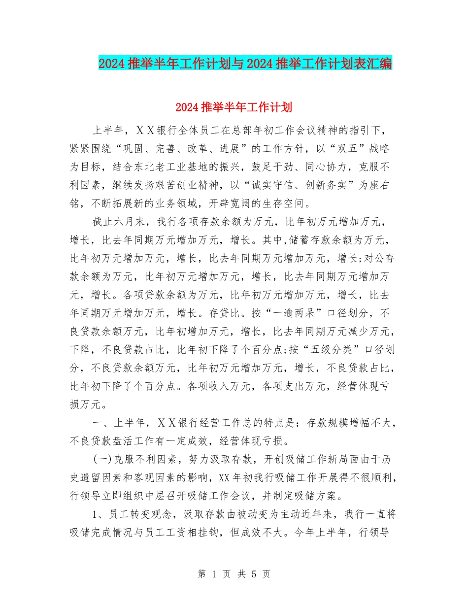 2024推荐半年工作计划与2024推荐工作计划表汇编_第1页