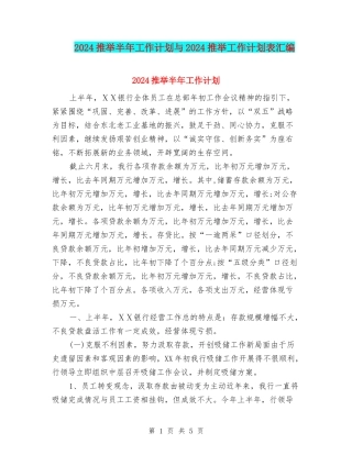 2024推荐半年工作计划与2024推荐工作计划表汇编