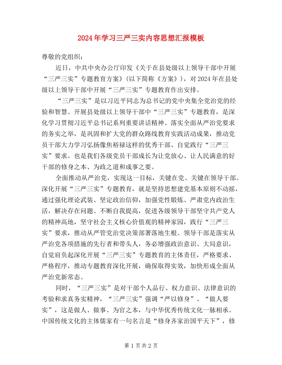 2024年学习三严三实内容思想汇报模板_第1页