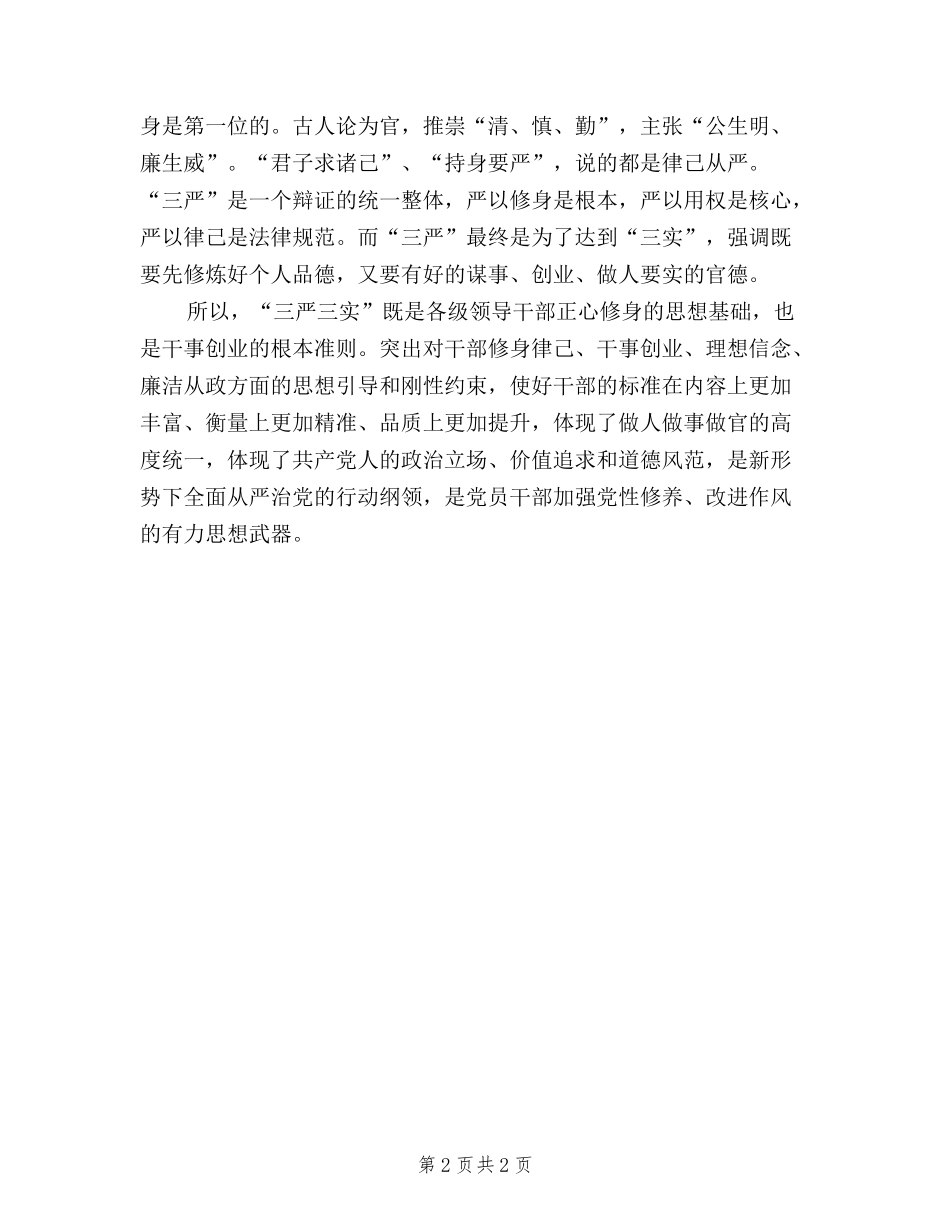 2024年学习三严三实内容思想汇报模板_第2页