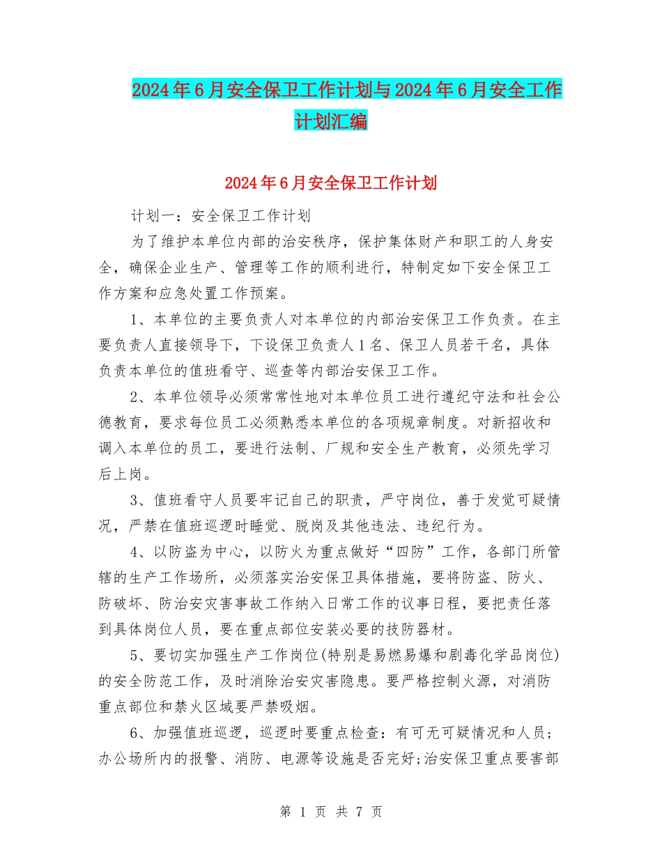 2024年6月安全保卫工作计划与2024年6月安全工作计划汇编_第1页