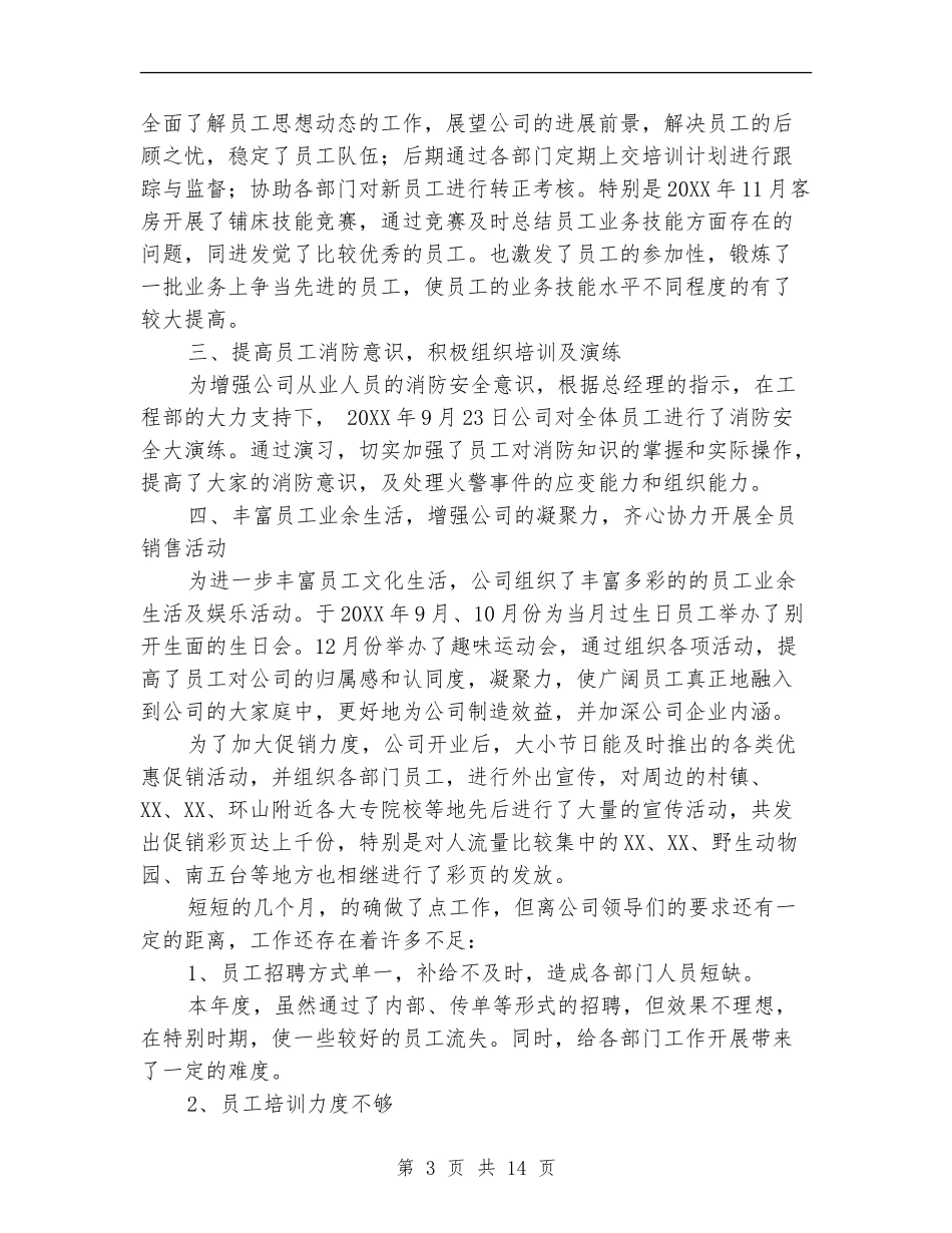 公司人事部门工作总结_第3页