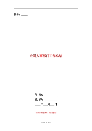 公司人事部门工作总结