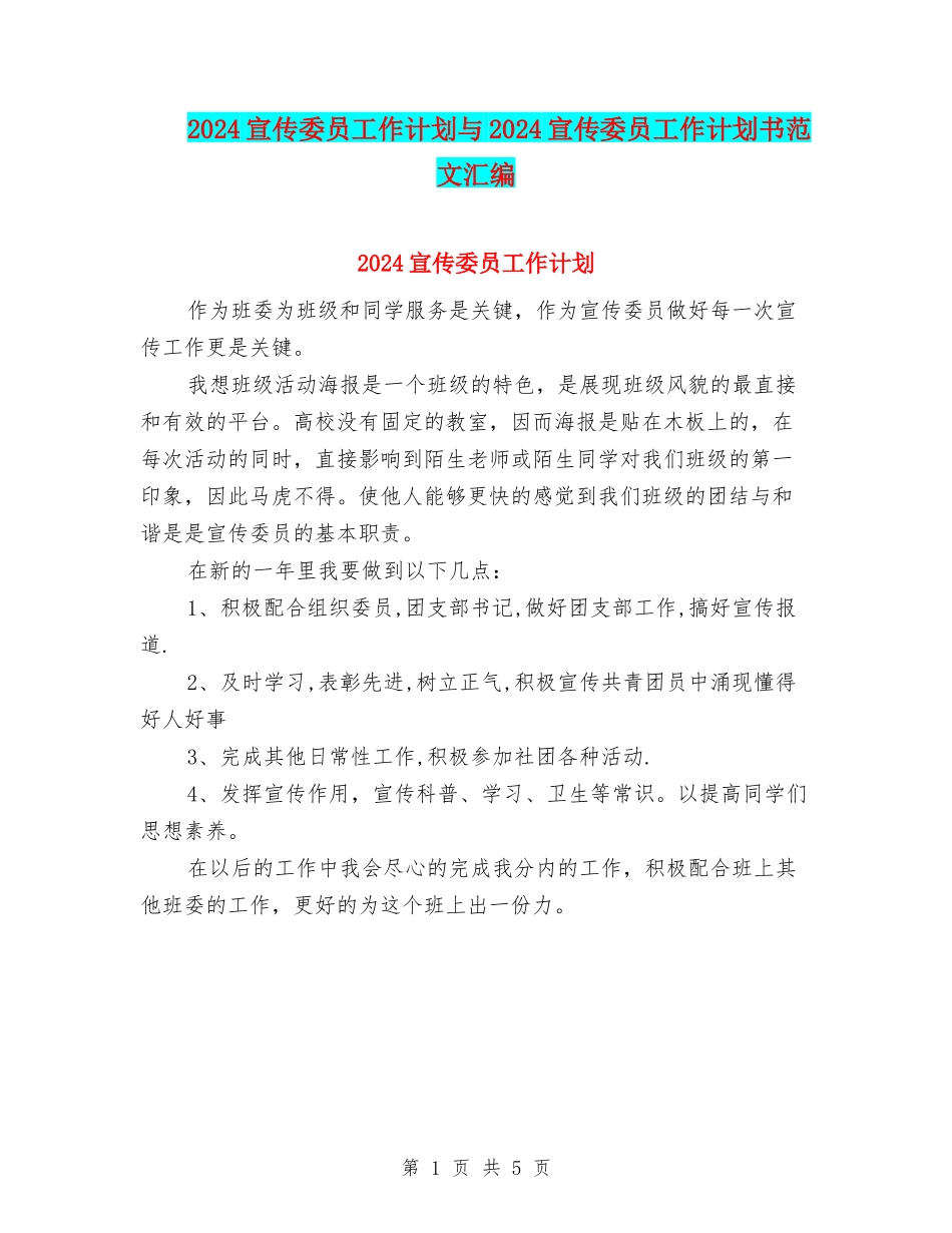 2024宣传委员工作计划与2024宣传委员工作计划书范文汇编_第1页