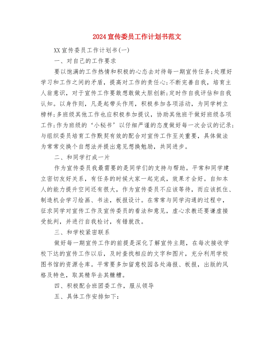 2024宣传委员工作计划与2024宣传委员工作计划书范文汇编_第2页