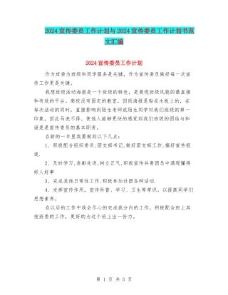 2024宣传委员工作计划与2024宣传委员工作计划书范文汇编