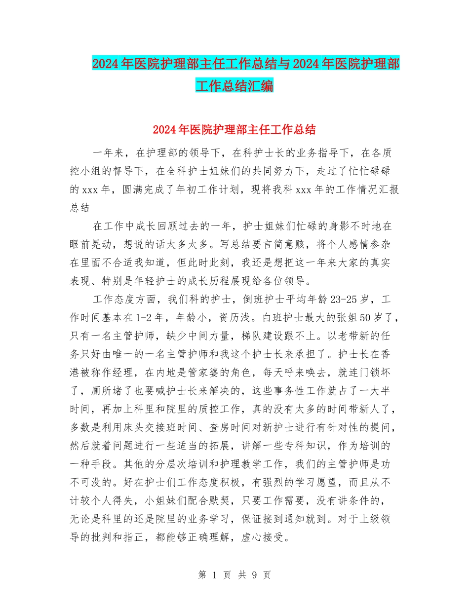 2024年医院护理部主任工作总结与2024年医院护理部工作总结汇编_第1页